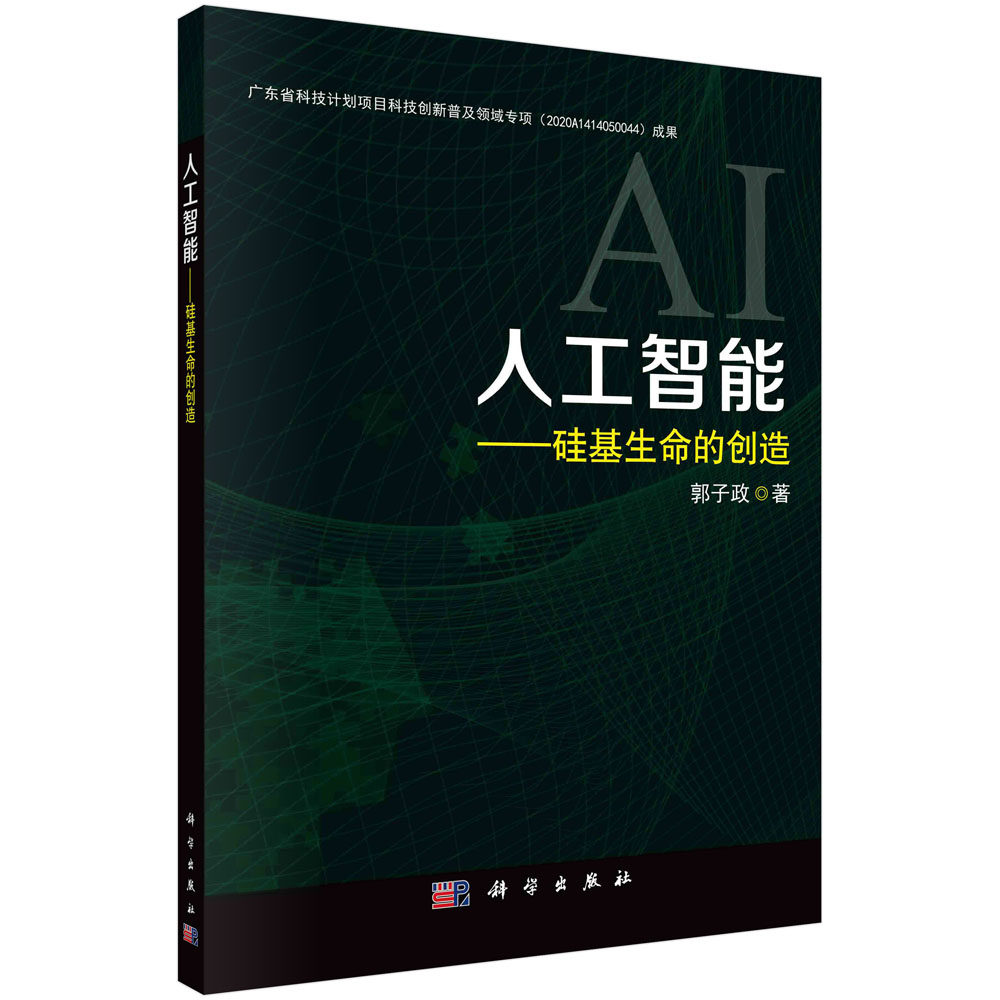 正版书籍 人工智能——硅基生命的创造 郭子政科学出版社
