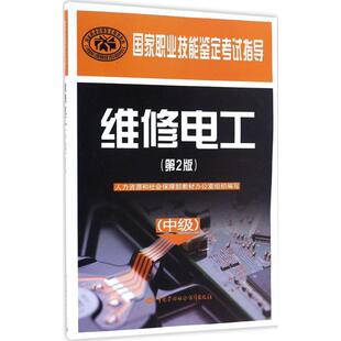 书籍 职称考试9787516724491中国劳动社会保障出版 维修电工人力资源和社会保障部教材办公室 其他资格 社 组织编写考试 正版
