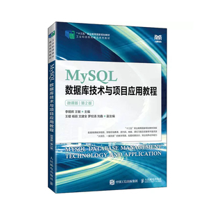 微课版 MySQL数据库技术与项目应用教程 第2版 李锡辉 教材IT技术人员参考用书 正版 王敏高等教育本专科院校计算机相关专业 书籍