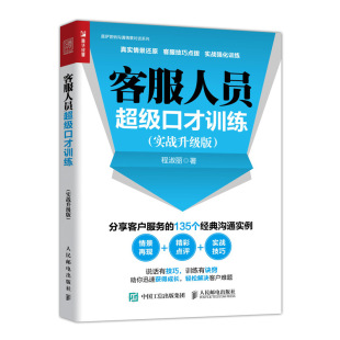 程淑丽 实战升级版 客服管理书籍淘宝物业客服培训书籍售后服务技巧投诉处理电话销售呼叫中心客服沟通 客服人员超级口才训练 正版