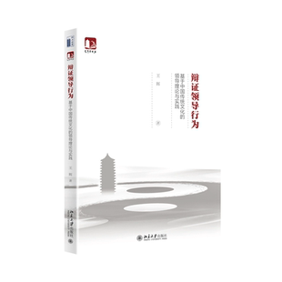 王辉北京大学出版 正版 领导理论与实践 辩证领导行为：基于中国传统文化 社9787301319666 书籍