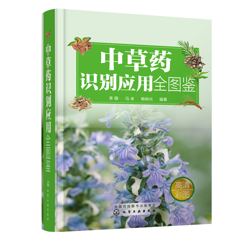 正版书籍 中草药识别应用全图鉴 李薇中草药大全解表药清热药祛风湿药消食药活血祛瘀药补虚药中草药识别和使用的图谱大全药用植物