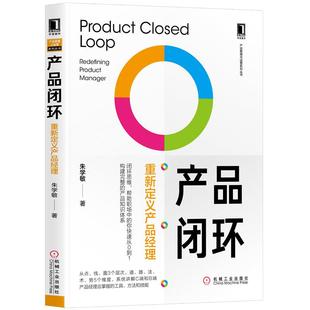 产品闭环：重新定义产品经理 书籍 朱学敏产品管理与运营系列丛书经济管理市场营销企业管理产品经理设计师运营人员项目经理 正版