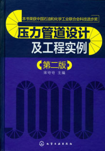 工业技术 石油 天然气工业9787122152626化学工业出版 正版 BJ书缘 压力管道设计及工程实例宋岢岢 社 书籍
