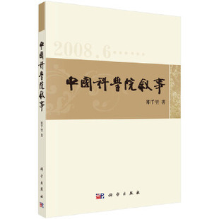 2008 2010 郑千里 正版 社 中国科学院叙事——郑千里新闻通讯选 科学出版 9787030304599 书籍