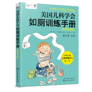美 正版 原著第2版 美国儿科学会如厕训练手册 马克·L·沃尔赖奇让告别尿布学会自主入厕便便习惯养成育儿书儿童教育启蒙书 书籍