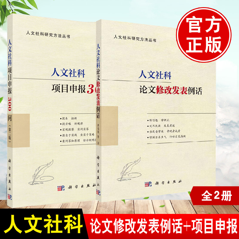 【全2册】人文社科论文修GAI发表例话人文社科项目申报300问封面项目类别学科分类选题名称题目封面设计数据表主题词科学出版社