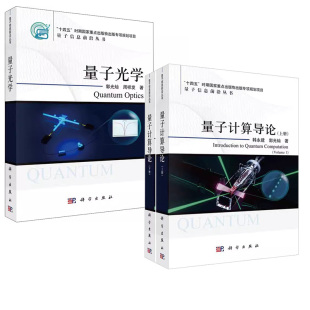 上下册 量子计算导论 韩永健郭光灿 量子光学郭光灿周祥发 社 量子信息前沿丛书科学出版 全2册