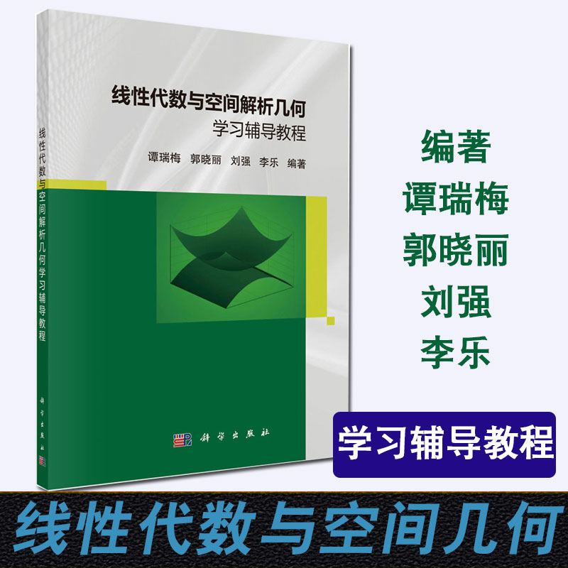 正版书籍 线性代数与空间解析几何学习辅导教程 谭瑞梅郭晓丽刘强李乐编著2020年全国研究生入学考试数学一二考试大