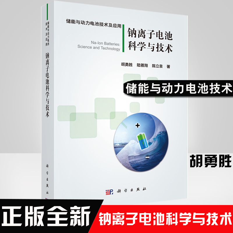 正版书籍 钠离子电池科学与技术 胡勇胜钠离子电池发展历史工作原理性能材料物理电化学化工能源学科基础理论研究与应用技术前沿怎么样,好用不?