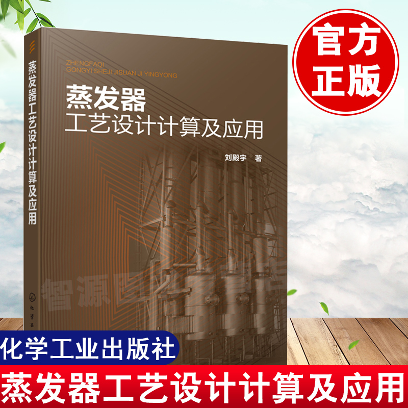 正版书籍 蒸发器工艺设计计算及应用刘殿宇蒸发器工艺设计计算及零部件设计通用方法食品制药污水处理技术参考化工机械食品机械设