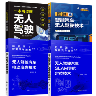 4册一本书读懂无人驾驶无人驾驶汽车SLAM导航定位技术电动底盘技术图说智能汽车无人驾驶技术智能汽车与自动驾驶普及读物