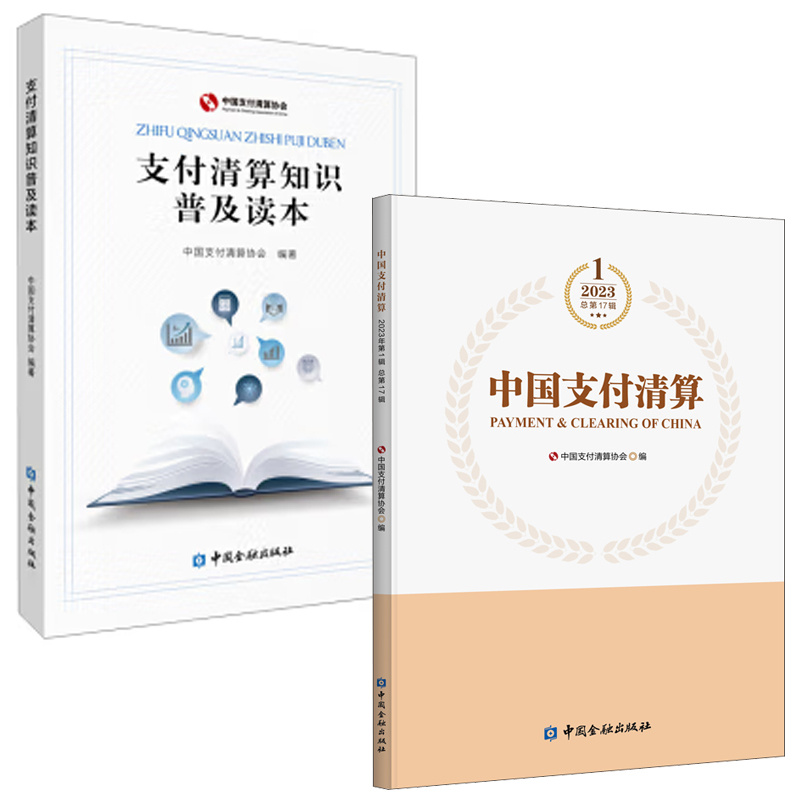 【全2册】中国支付清算2023年1辑支付清算知识普及读本支付工具安全知识防范账户管理金融基础设施金融普惠数字金融机构政策书籍