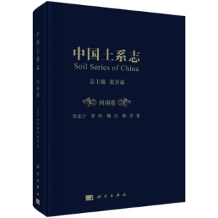 连续性出版 李玲 张甘霖科学与自然 自然科学丛书 陈杰著 中国土系志河南卷吴克宁 鞠兵 物9787030605368科学出版 正版 文集 书籍