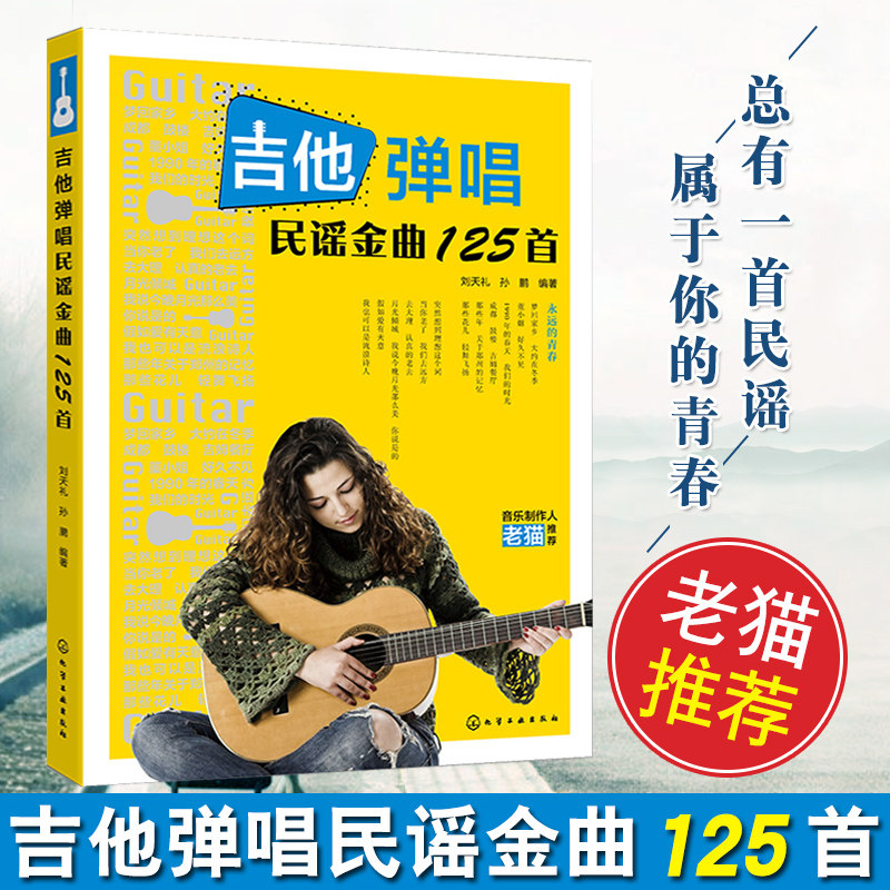 正版书籍 吉他弹唱民谣金曲125首 刘天礼 民谣吉他谱吉他谱书籍流行