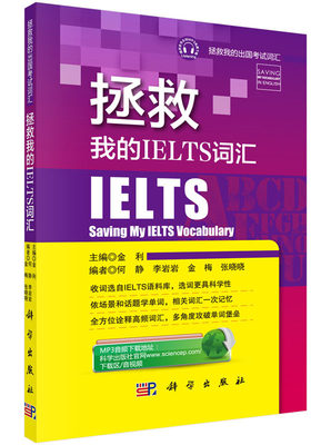 正版书籍 拯救我的IELTS词汇金利 外语 英语考试 雅思IELTS9787030435330科学出版社