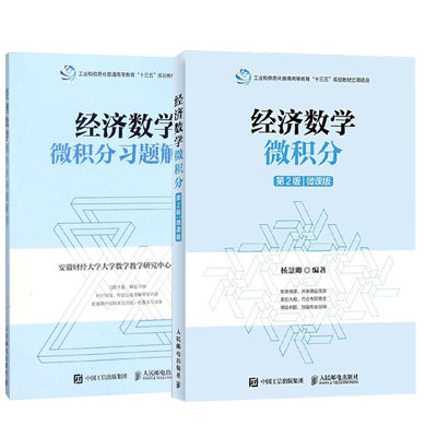 【全2册】经济数学微积分习题解答（第2二版）（微课版）大学本科研究生教材函数极限和连续微分及其应用不定积分多元函数无穷级数