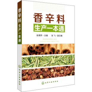 副；徐清萍 张飞 副工业技术 正版 手工业9787122286871化学工业出版 香辛料生产一本通张飞 轻工业 社 书籍