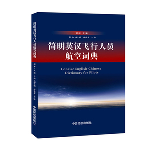 社 简明英汉飞行人员航空词典胡彬飞行专业学生工具书飞行从业人员自学使用民航运空中乘务航空服务市场营销中国民航出版 正版 书籍