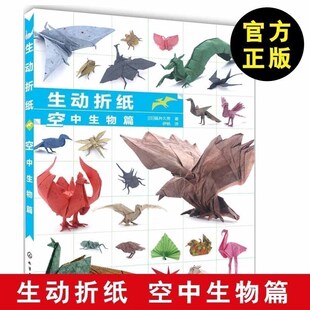 以空中飞翔 鸟 儿童折纸大全 生动折纸 手工生活DIY书籍 折纸基础造型 空中生物篇 创意生活折纸 正版 恐龙等为题材创意型折纸