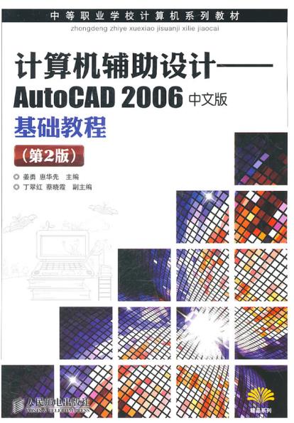 正版书籍 计算机辅助设计:AutoCAD 2006中文版基础教程(第2版)姜勇,惠华先 计算机/网络 CADCAMCAE AutoCAD及计算机辅助设计