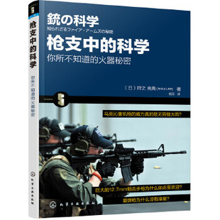 枪支中 兵器9787122278746化学工业出版 科学 政治 军事 日 狩之 正版 社 良典 书籍