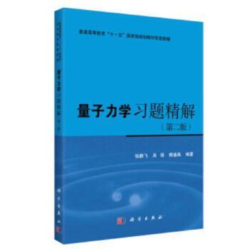 正版书籍 量子力学习题精解（第二版）张鹏飞,吴强,柳盛典教材  本科 专科教材 理学9787030488305科学出版社有限责任公司