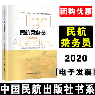 正版书籍 民航乘务员（2020年版）中国民用航空局职业技能鉴定指导中心初级中级高级技师等级职业技能鉴定理论考核知识培训教材