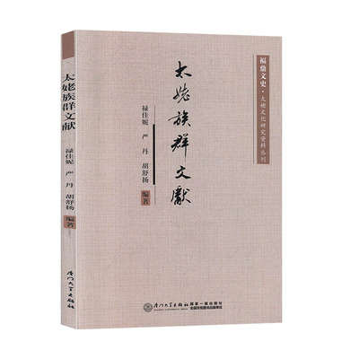 正版书籍 太姥族群文献 禄 妮  严  丹  胡舒扬 厦门大学出版社9787561575857