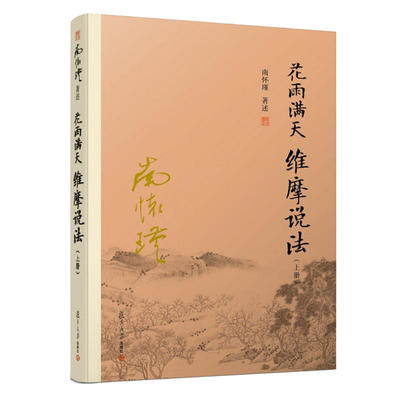 正版书籍 花雨满天 维摩说法 上 南怀瑾著述复旦大学出版社国学大师倾心著作经论三大道出入百家言中国佛教佛学佛法中国哲学国学