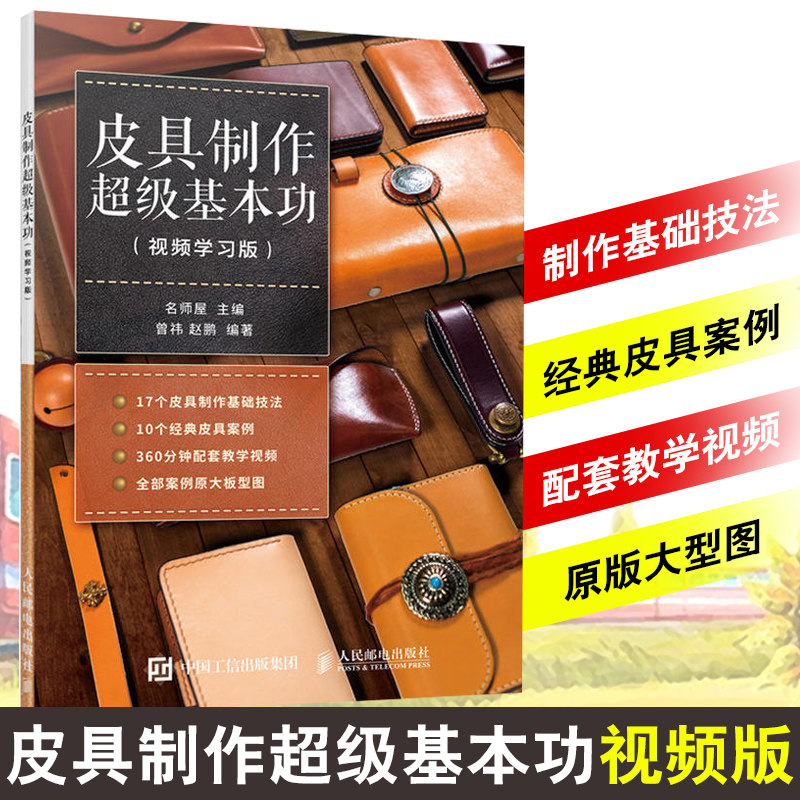正版书籍 皮具制作超级基本功 视频学习版 名师屋 零基础轻松学皮具制作书手工皮艺基础制作技巧书皮具制作爱好者自学手册皮革作品使用感如何?