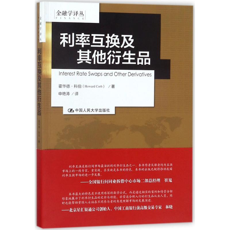 正版图书 利率互换及其他衍生品（金融学译丛）霍华德科伯(Howard Corb);申艳涛 译金融与投资 货币银行学9787300252940中国人民大