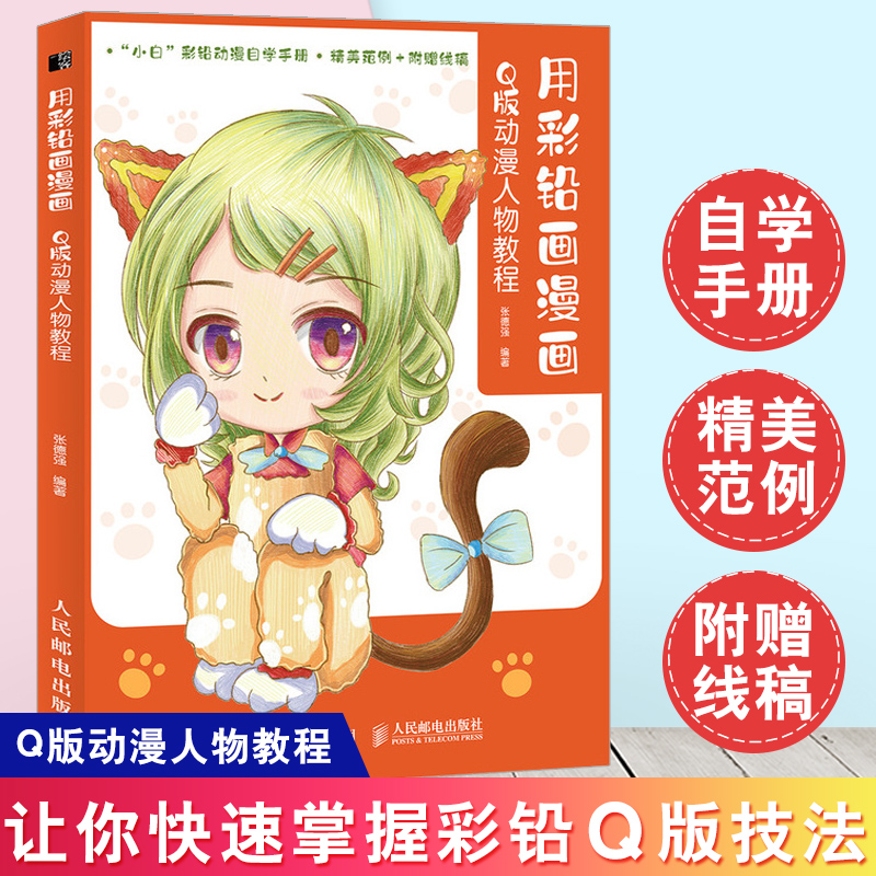 用彩铅画漫画 q版动漫人物教程 张德强 q版动漫人物绘画教程书彩铅