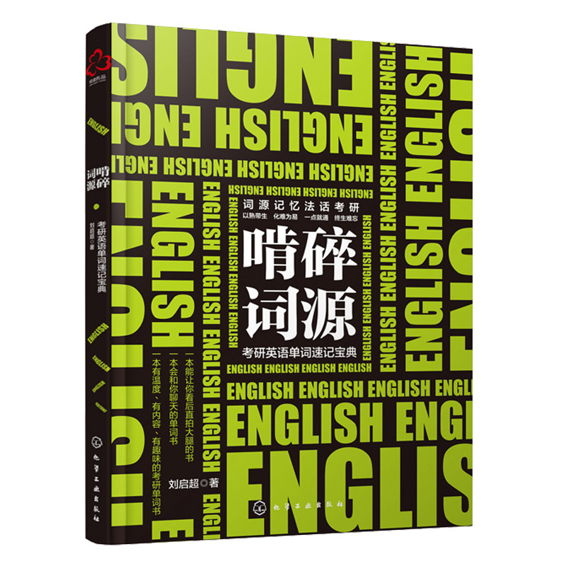 正版书籍啃碎词源考研英语单词速记宝典刘启超考研英语词源记忆法考研历年真题单词汇总历年熟词生义考研英语词汇备考考研单词_虎窝淘