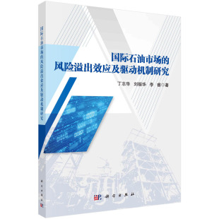 社9787030763174正版 丁志华科学出版 书籍 风险溢出效应及驱动机制研究 国际石油市场