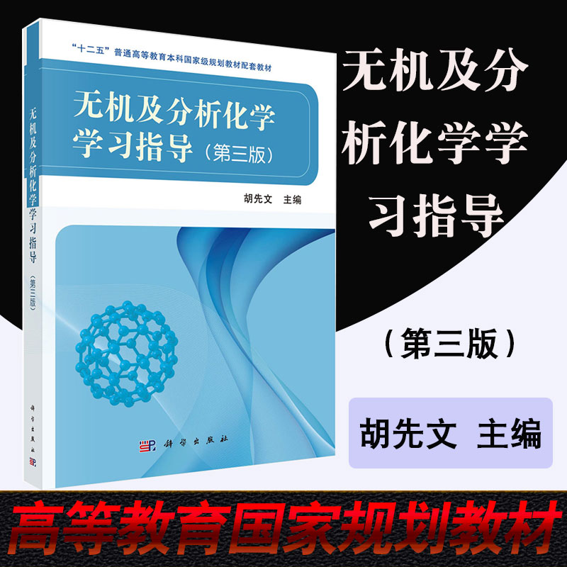 全新正版  无机及分析化学学习指导 第三版  胡先文 教材 研究生 本科 专科教材 理学    科学出版社
