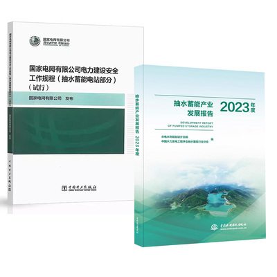 【全2册】抽水蓄能产业发展报告2023年度+国家电网有限公司电力建设安全工作规程（抽水蓄能电站部分）（试行）水电水利规划