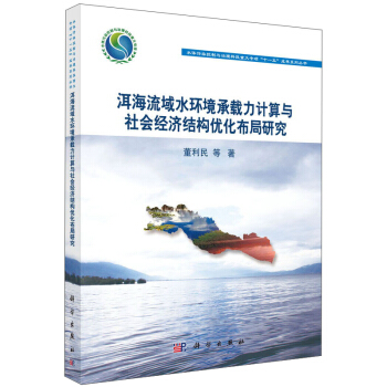 正版书籍 洱海流域水环境承载力计算与社会经济结构优化布局研究董利民等科学与自然 环境科学9787030445490科学出版社