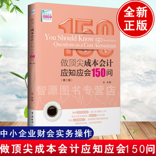 做顶尖成本会计应知应会150问 第二版 书籍 正版 张胜中小企业财务成本会计操作实务会计做账真帐实操营改增新政税务处理全业务