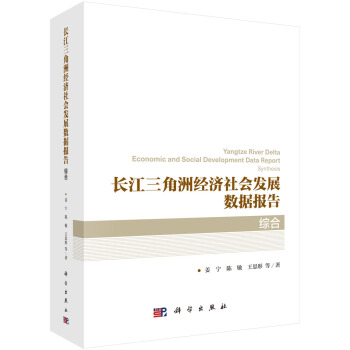 正版书籍长江三角洲经济社会发展数据报告综合姜宁等经济经济学理论9787030602916科学出版社