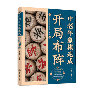 编著化学工业出版 正版 聂铁文 中老年象棋速成：开局布阵 社9787122431608 书籍