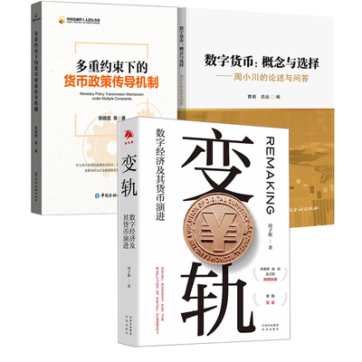 【全3册】变轨数字经济及其货币演进+数字货币概念与选择周小川的论述与问答+多重约束下的货币政策传导机制数字化思维财政税收