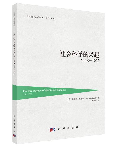 正版书籍  社会科学的兴起1642-1792 理查德·奥尔森著；王凯宁译 科学出版社 9787030554673