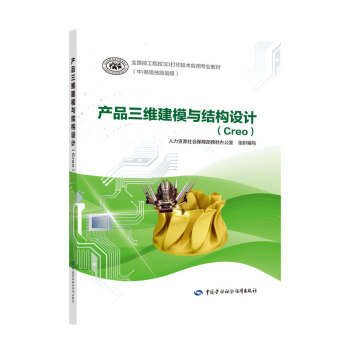 正版图书  产品三维建模与结构设计（Creo） 王培荣 著中国社会劳动保障出版社9787516742624