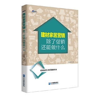 孙嘉晖一场革命看穿建材家居行业营销 正版 还能做什么？ 建材家居营销：除了促销 天花板博瑞森图书市场营销销售技巧广告营销 书籍