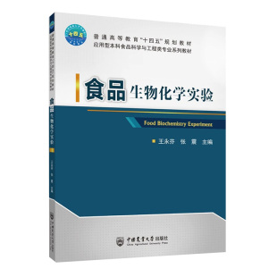 正版书籍 食品生物化学实验 王永芬 张震主编 中国农业大学出版社9787565529320