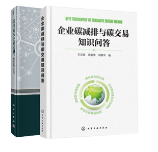 全2册 企业碳减排与碳交易知识问答碳排放权交易机制模型与应用碳交易碳减排碳市场低碳技术交易方法实战技巧教程书籍参考
