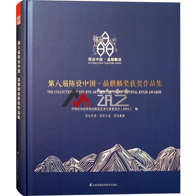 正版书籍  八届陈设中国?晶麒麟奖获奖作品集 中国室内装饰协会陈设艺术专业委员会（ADCC）9787553786933