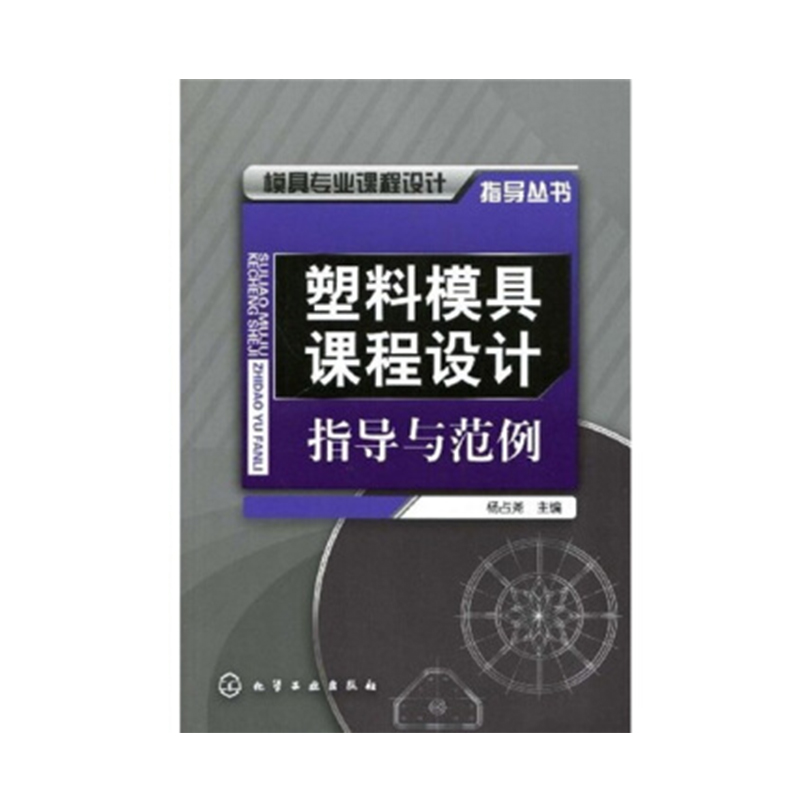 正版书籍 模具专业--模具专业课程设计指导丛书--塑料模具课程设计指导与范例(杨占尧)模具专业大中专教材教辅高职机械化学工业