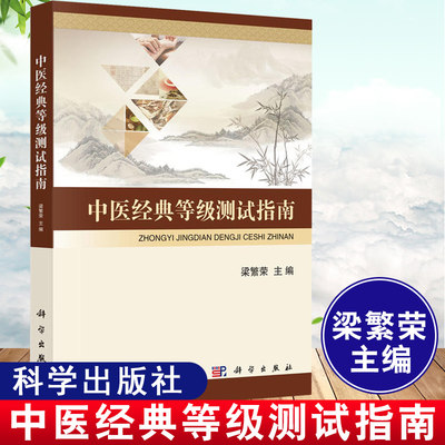 正版书籍包邮正版 中医等级测试指南 梁繁荣全国中医药及成都中医药大学温病学教材中医读物中医理论等级测试考试指